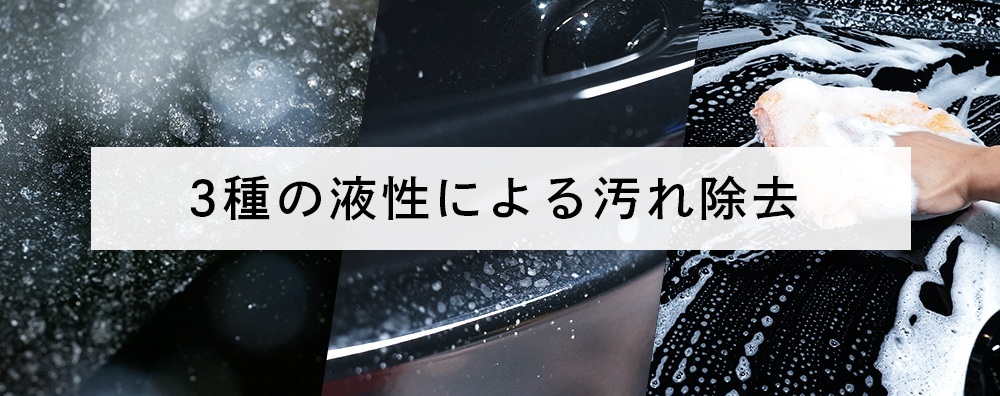 3pH洗車の仕組み図解