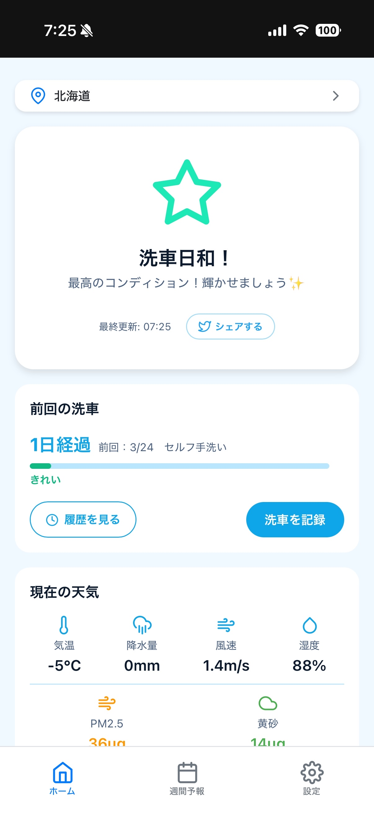 洗車びよりのホーム画面